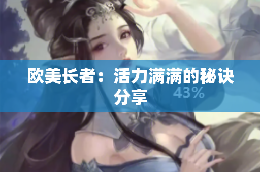 欧美长者：活力满满的秘诀分享