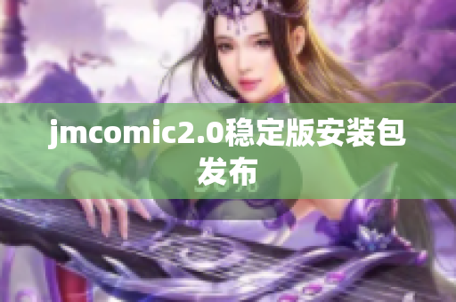 jmcomic2.0稳定版安装包发布