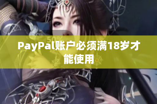 PayPal账户必须满18岁才能使用