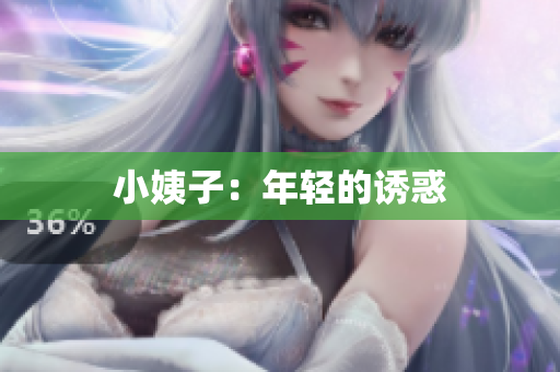 小姨子：年轻的诱惑