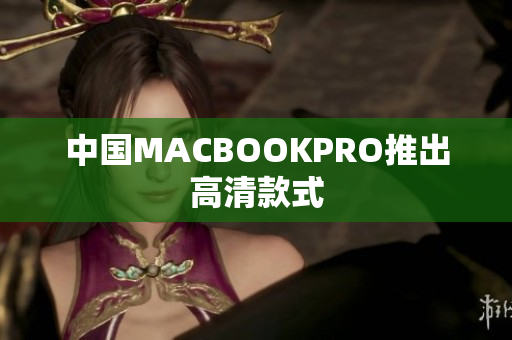 中国MACBOOKPRO推出高清款式