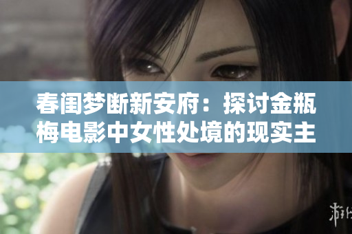 春闺梦断新安府：探讨金瓶梅电影中女性处境的现实主义呈现