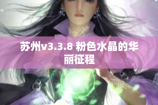 苏州v3.3.8 粉色水晶的华丽征程