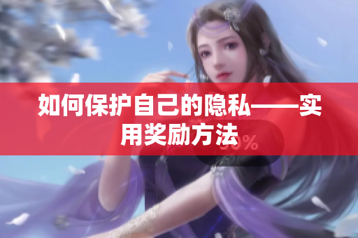 如何保护自己的隐私——实用奖励方法