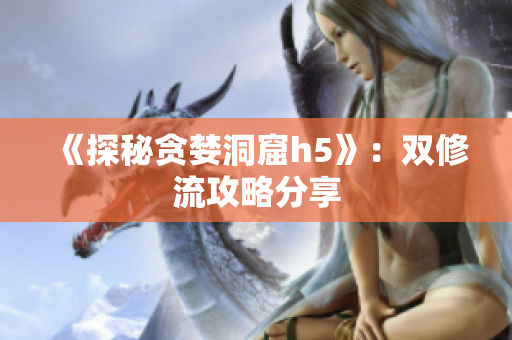 《探秘贪婪洞窟h5》：双修流攻略分享