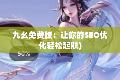 九幺免费版：让你的SEO优化轻松起航)