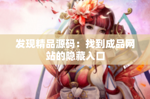发现精品源码：找到成品网站的隐藏入口
