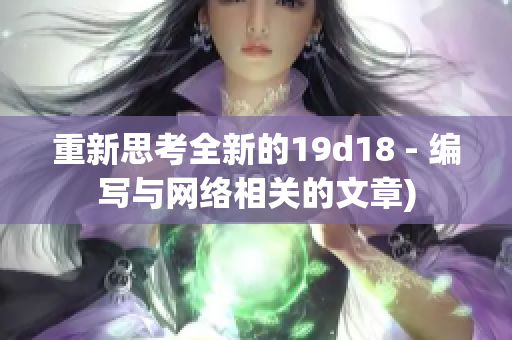 重新思考全新的19d18 - 编写与网络相关的文章)