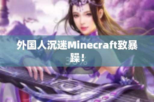 外国人沉迷Minecraft致暴躁！