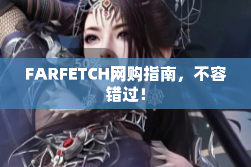 FARFETCH网购指南，不容错过！