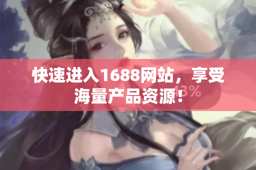 快速进入1688网站，享受海量产品资源！