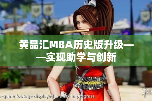 黄品汇MBA历史版升级——实现助学与创新