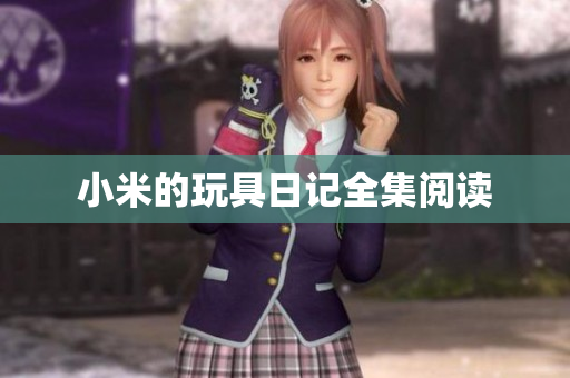 小米的玩具日记全集阅读
