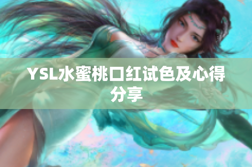 YSL水蜜桃口红试色及心得分享