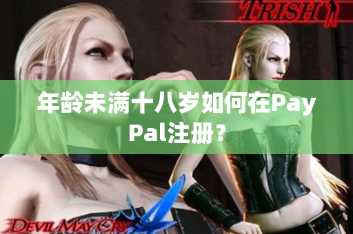 年龄未满十八岁如何在PayPal注册？