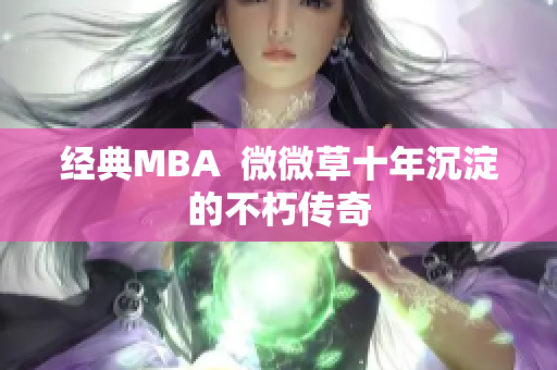 经典MBA  微微草十年沉淀的不朽传奇
