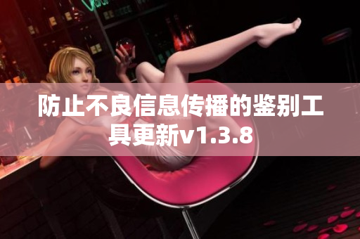 防止不良信息传播的鉴别工具更新v1.3.8
