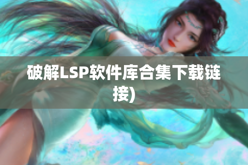 破解LSP软件库合集下载链接)