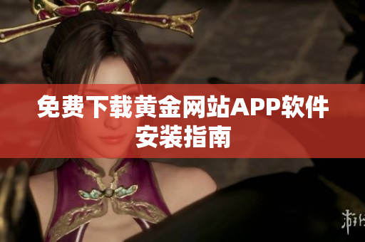 免费下载黄金网站APP软件安装指南