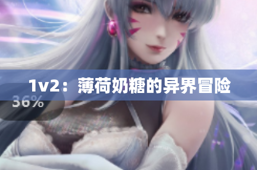 1v2：薄荷奶糖的异界冒险