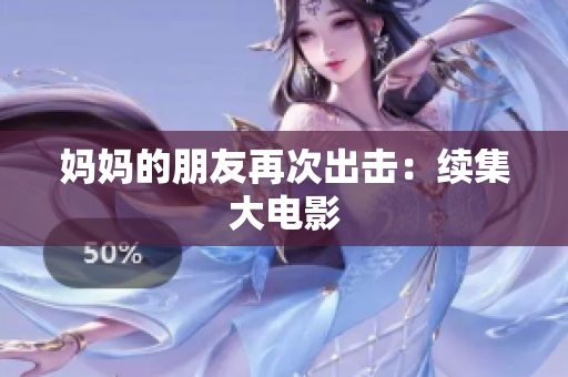 妈妈的朋友再次出击：续集大电影
