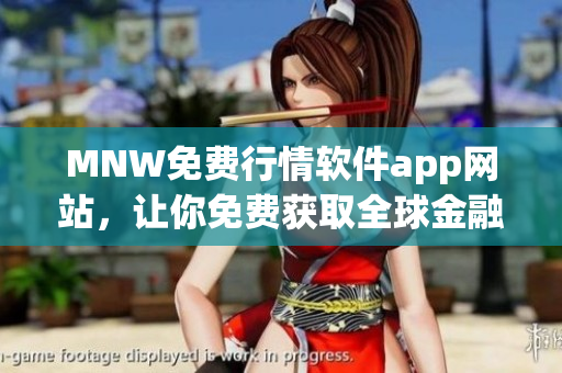 MNW免费行情软件app网站，让你免费获取全球金融行情