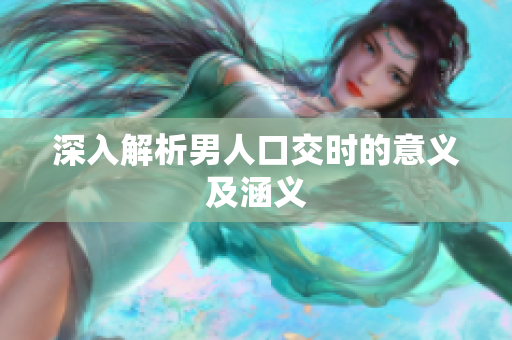 深入解析男人口交时的意义及涵义