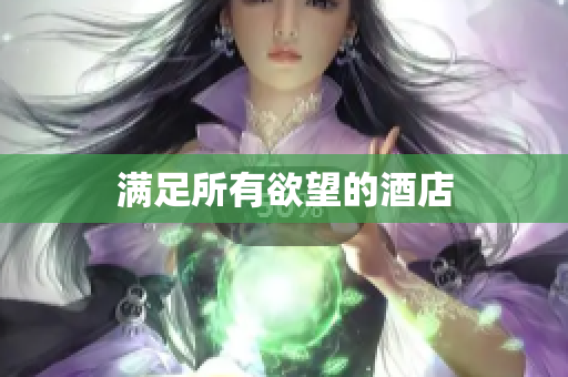 满足所有欲望的酒店