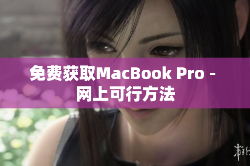 免费获取MacBook Pro - 网上可行方法