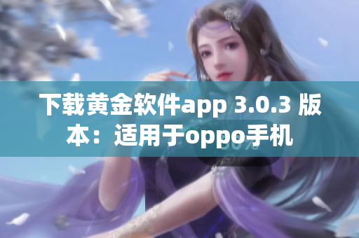 下载黄金软件app 3.0.3 版本：适用于oppo手机