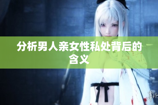 分析男人亲女性私处背后的含义