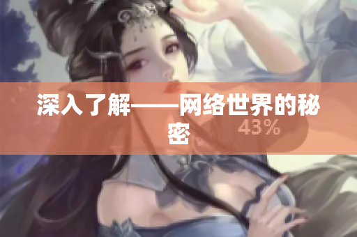 深入了解——网络世界的秘密