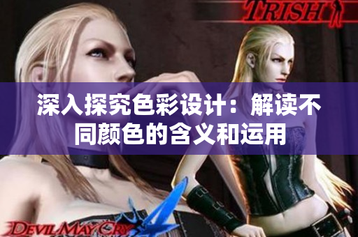 深入探究色彩设计：解读不同颜色的含义和运用