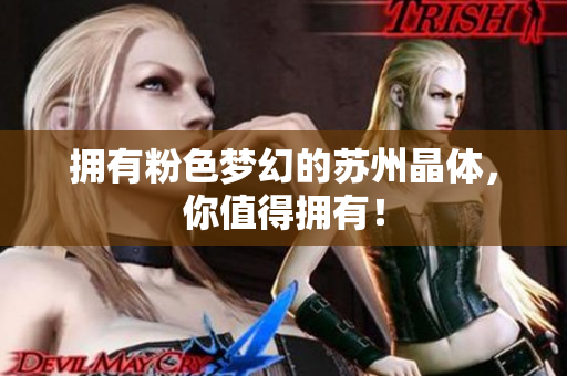 拥有粉色梦幻的苏州晶体，你值得拥有！