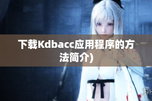 下载Kdbacc应用程序的方法简介)