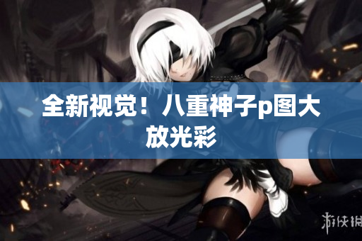 全新视觉！八重神子p图大放光彩