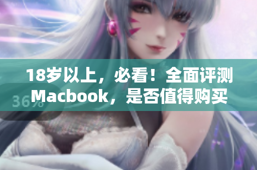 18岁以上，必看！全面评测Macbook，是否值得购买？