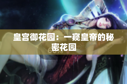 皇宫御花园：一窥皇帝的秘密花园