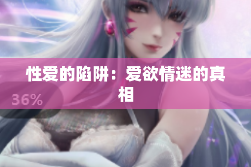 性爱的陷阱：爱欲情迷的真相