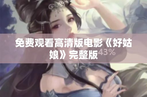 免费观看高清版电影《好姑娘》完整版