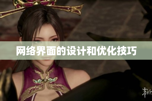 网络界面的设计和优化技巧