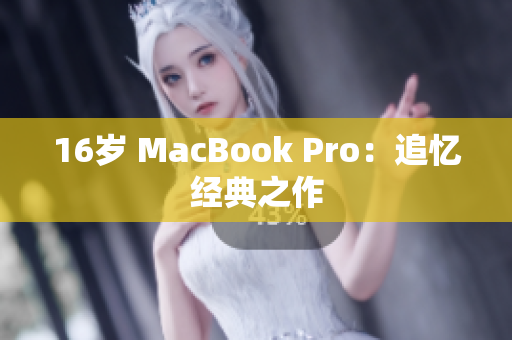 16岁 MacBook Pro：追忆经典之作