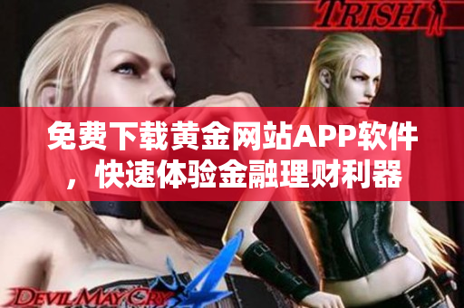 免费下载黄金网站APP软件，快速体验金融理财利器