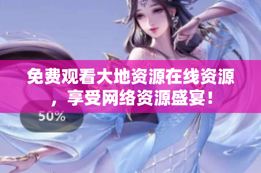 免费观看大地资源在线资源，享受网络资源盛宴！