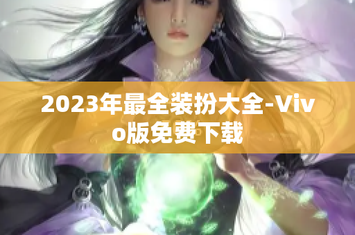 2023年最全装扮大全-Vivo版免费下载