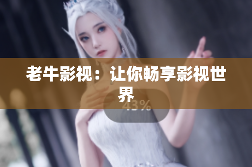 老牛影视：让你畅享影视世界