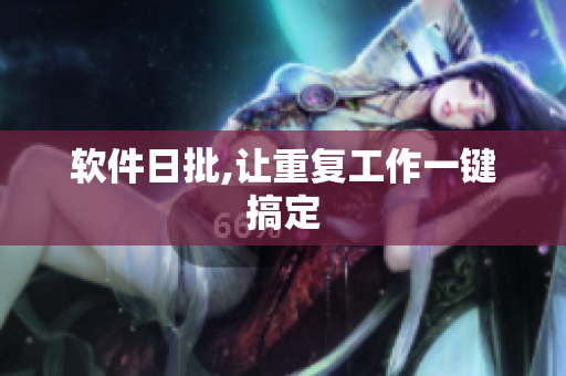 软件日批,让重复工作一键搞定