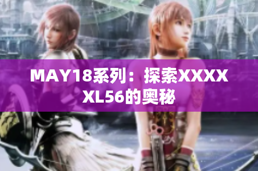 MAY18系列：探索XXXXXL56的奥秘