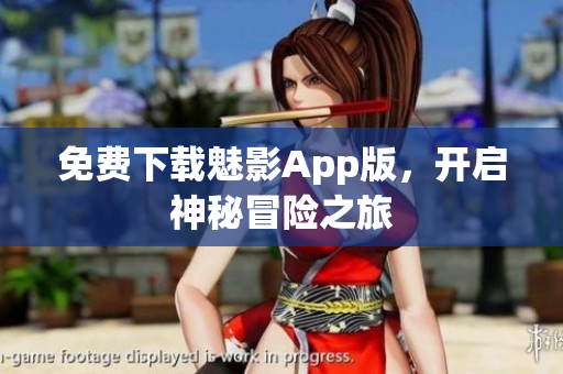 免费下载魅影App版，开启神秘冒险之旅