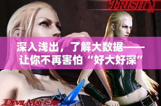 深入浅出，了解大数据——让你不再害怕“好大好深”